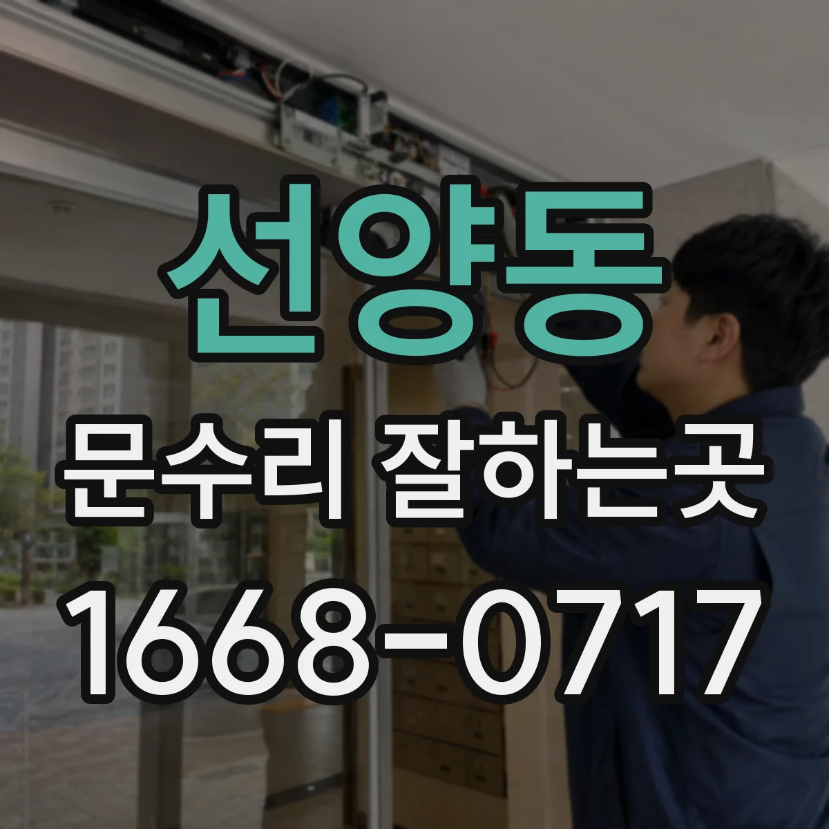 선양동 문수리 잘하는곳