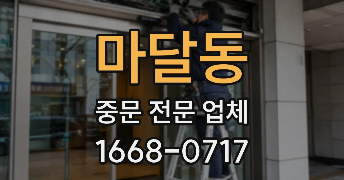 마달동 중문 전문 업체