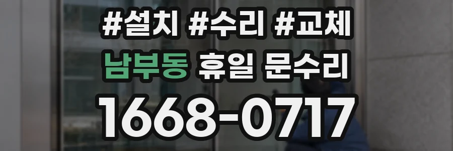남부동 휴일 문수리