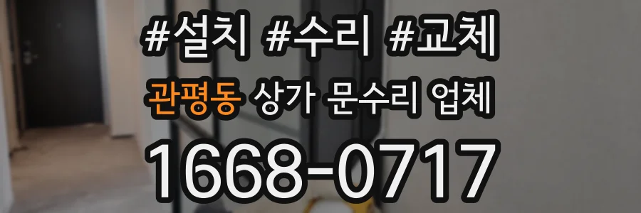 관평동 상가 문수리 업체