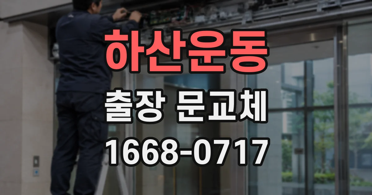 하산운동 출장 문교체