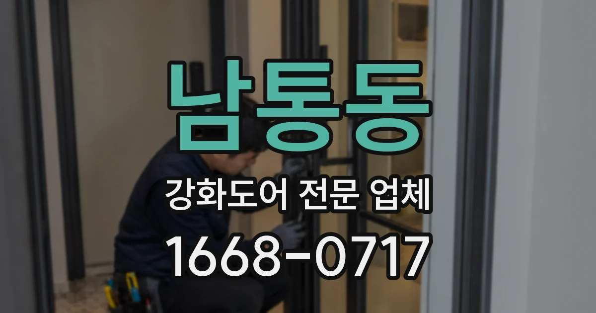 남통동 강화도어 전문 업체
