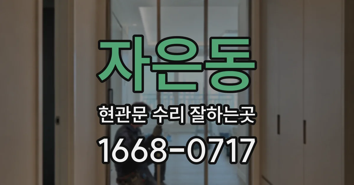 자은동 현관문 수리 잘하는곳