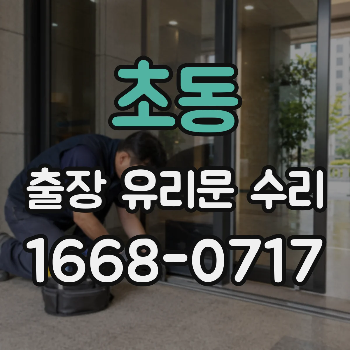 초동 출장 유리문 수리