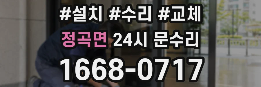 정곡면 24시 문수리