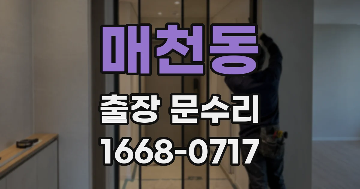 매천동 출장 문수리
