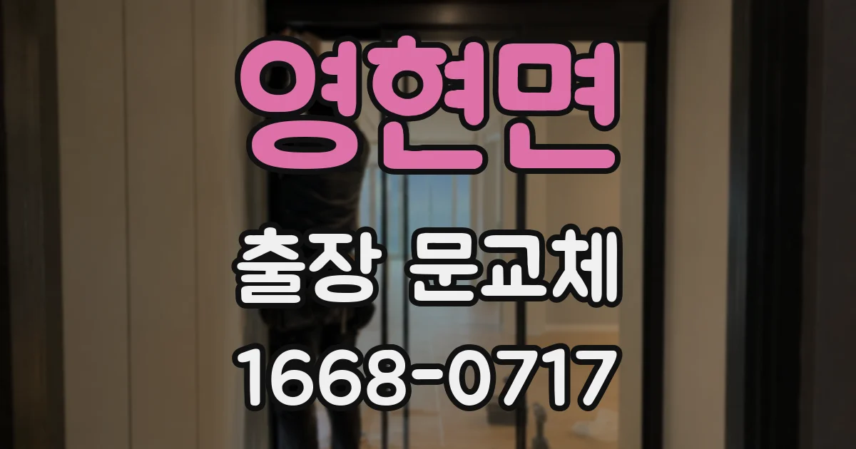 영현면 출장 문교체