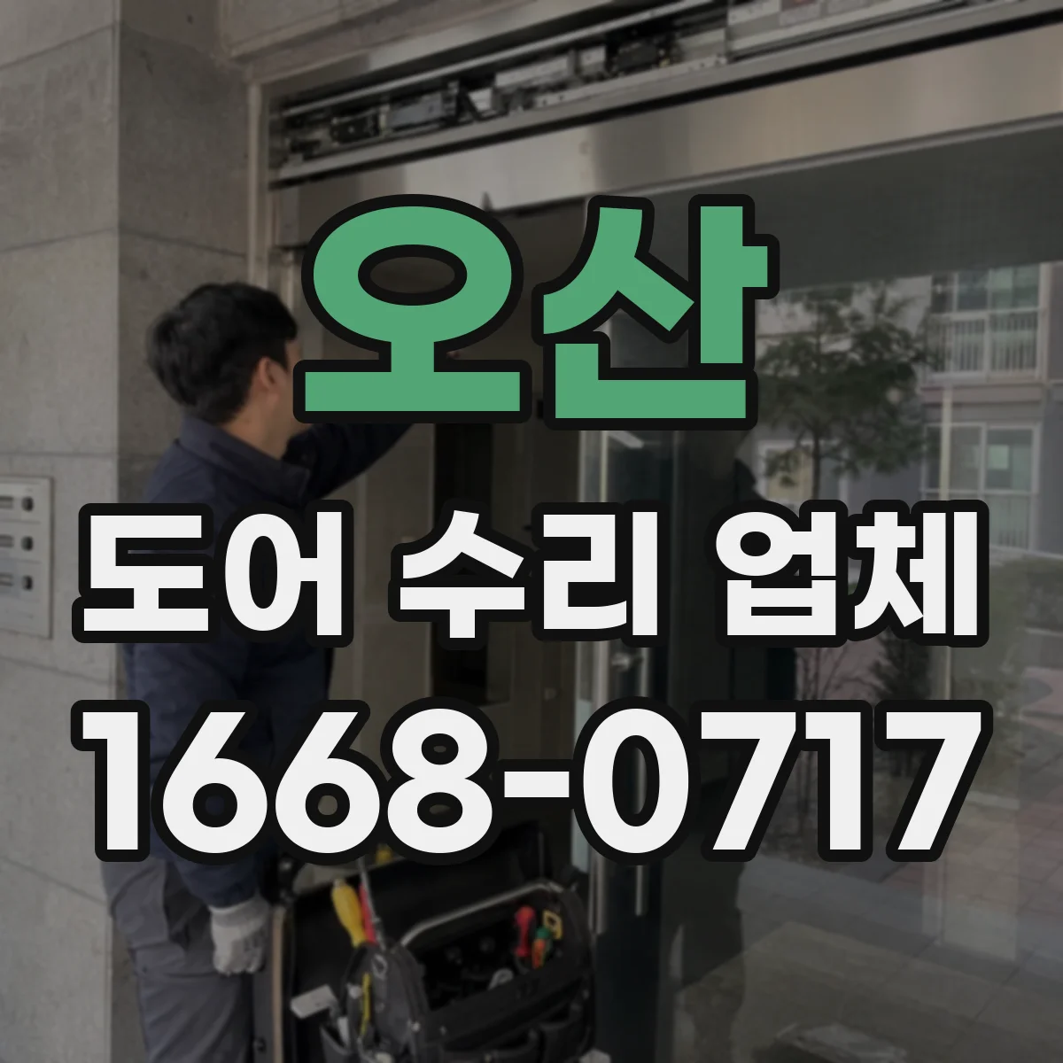 오산 도어 수리 업체