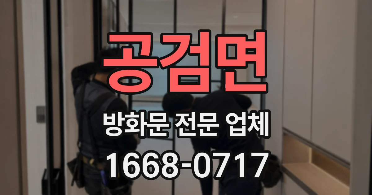 공검면 방화문 전문 업체