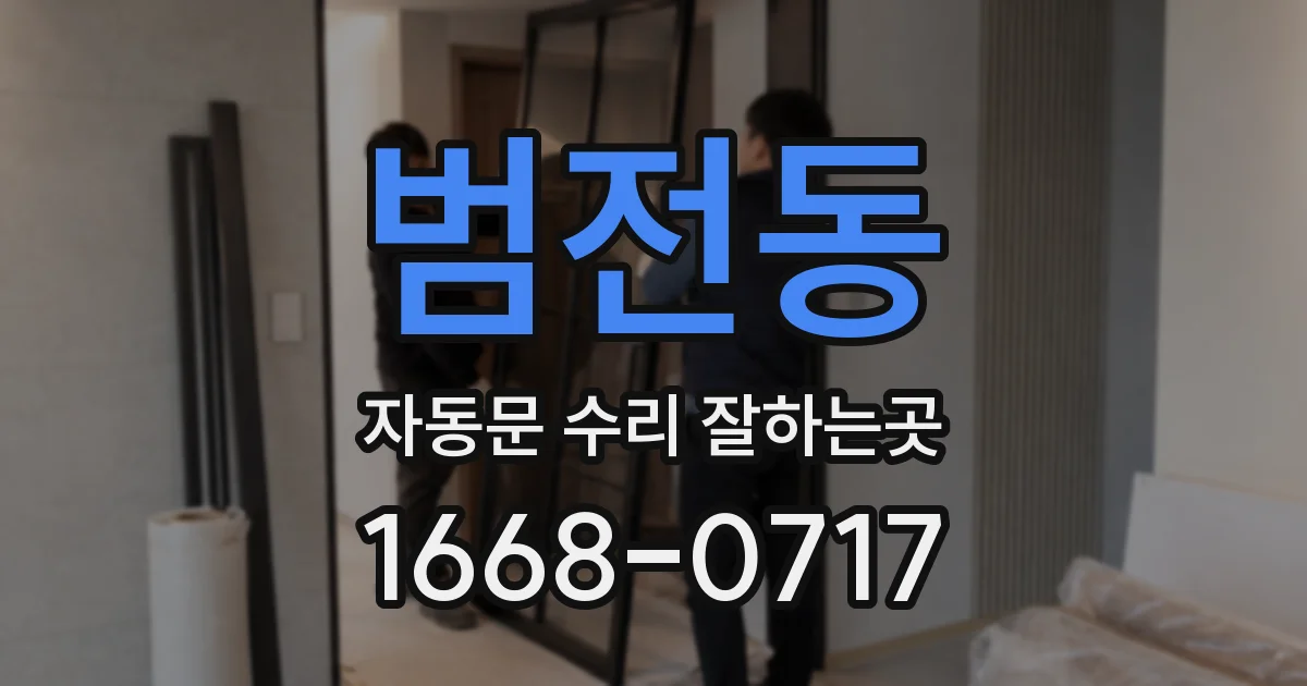 범전동 자동문 수리 잘하는곳