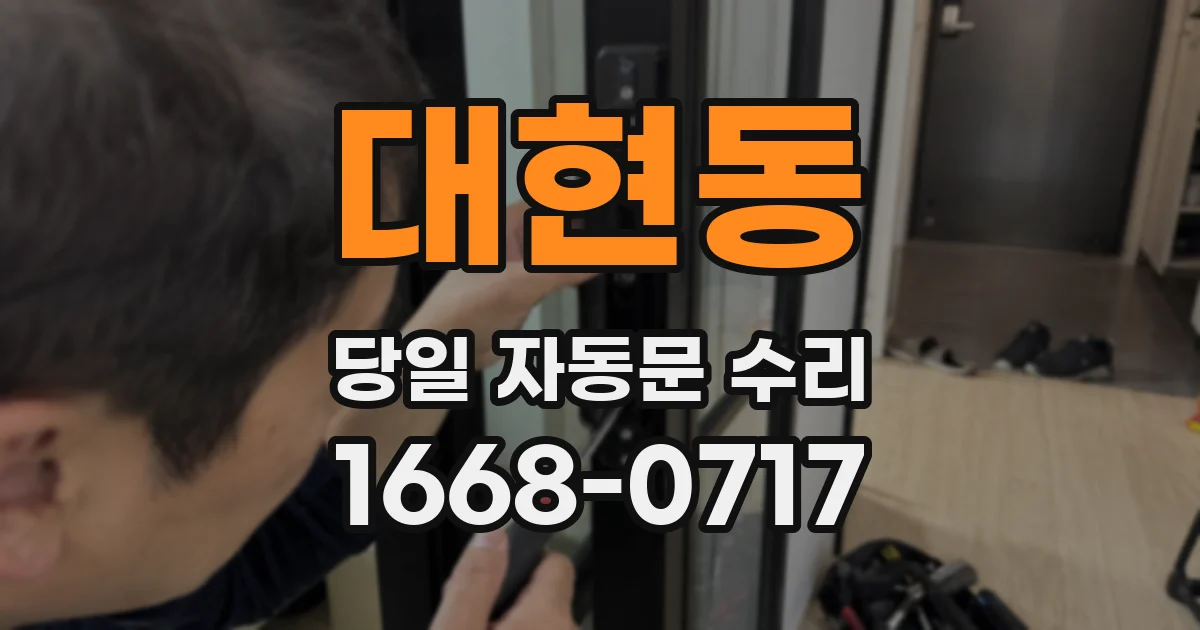 대현동 당일 자동문 수리