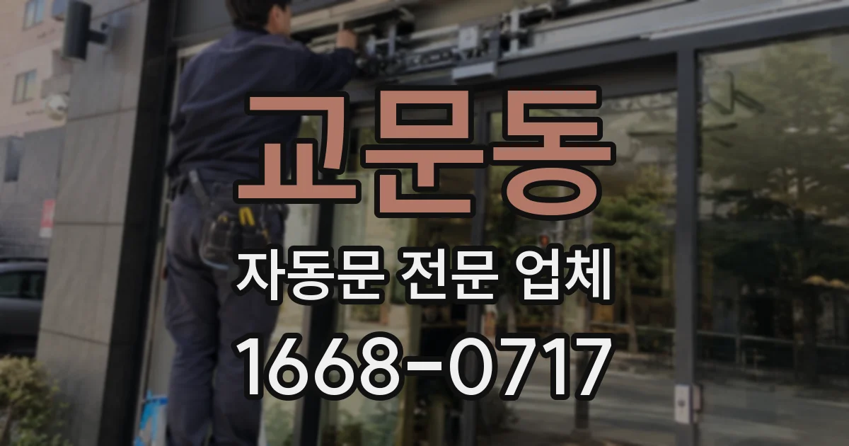 교문동 자동문 전문 업체