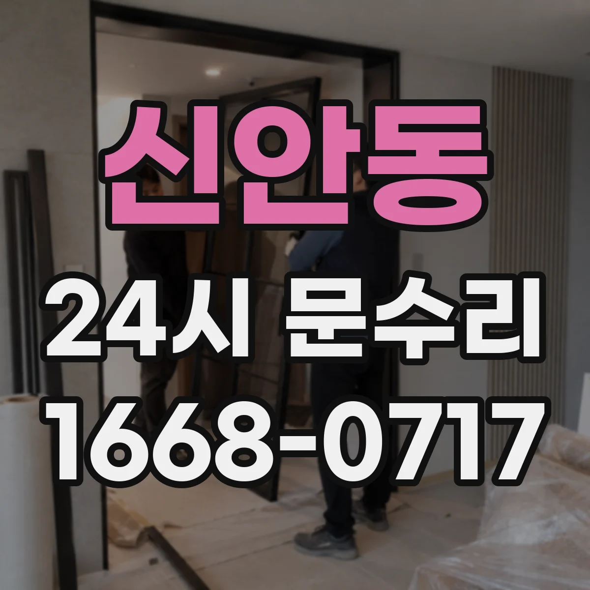 신안동 24시 문수리