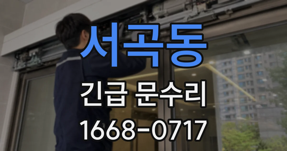 서곡동 긴급 문수리