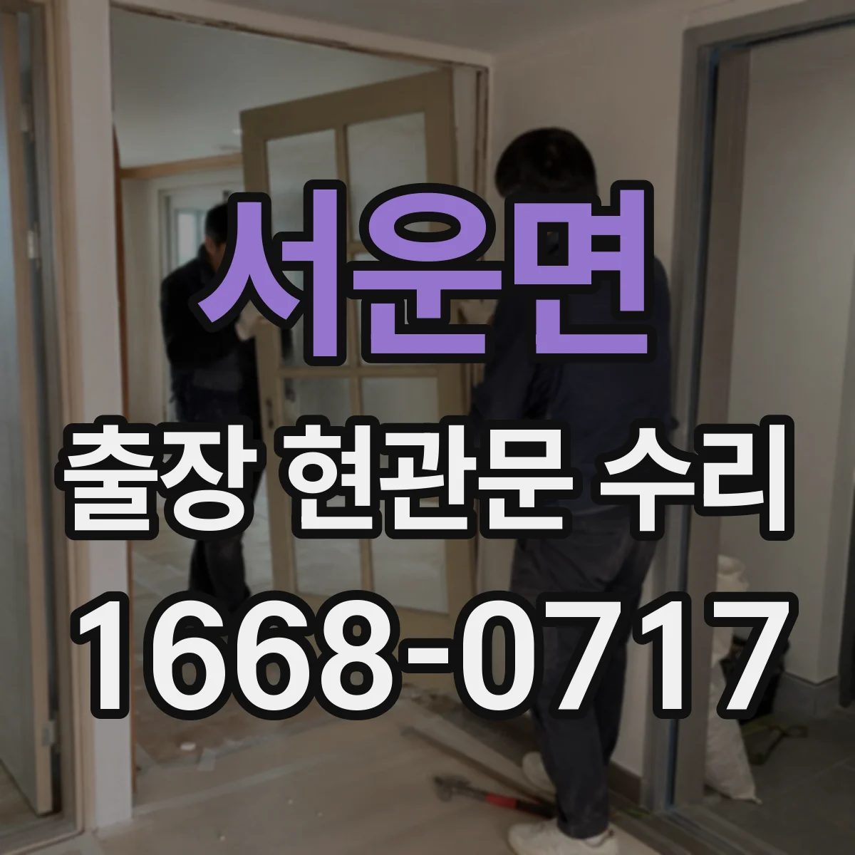 서운면 출장 현관문 수리