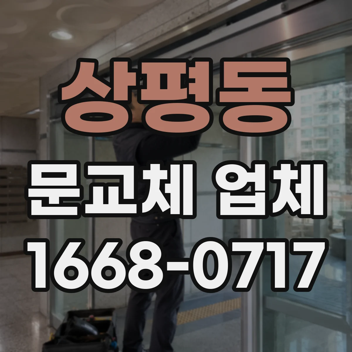 상평동 문교체 업체