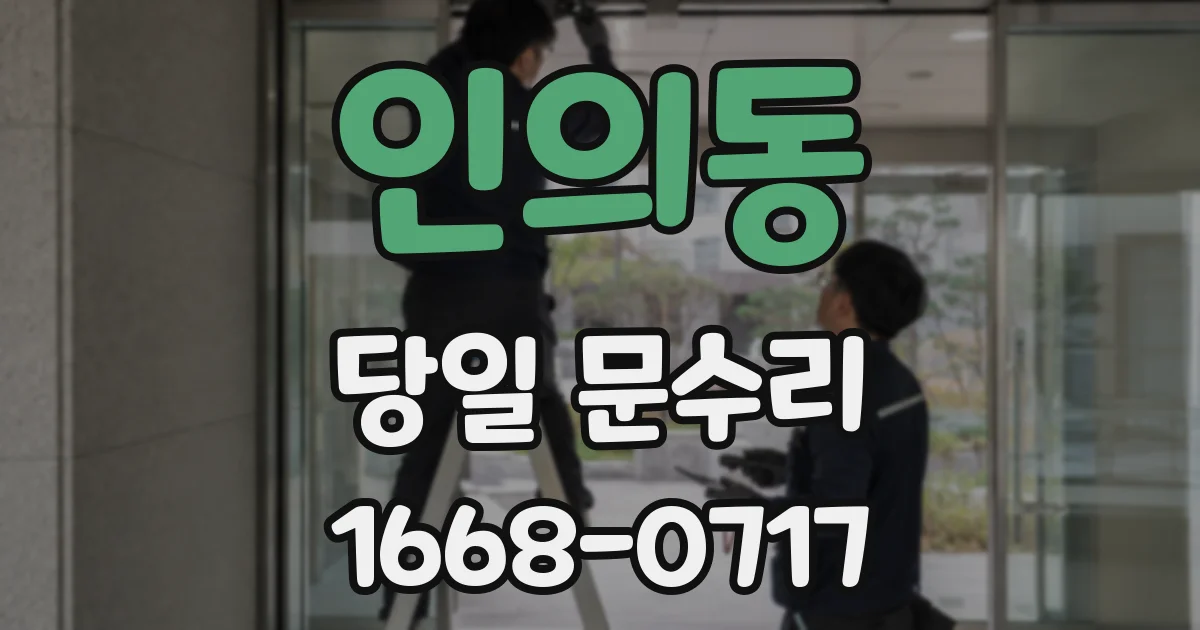 인의동 당일 문수리