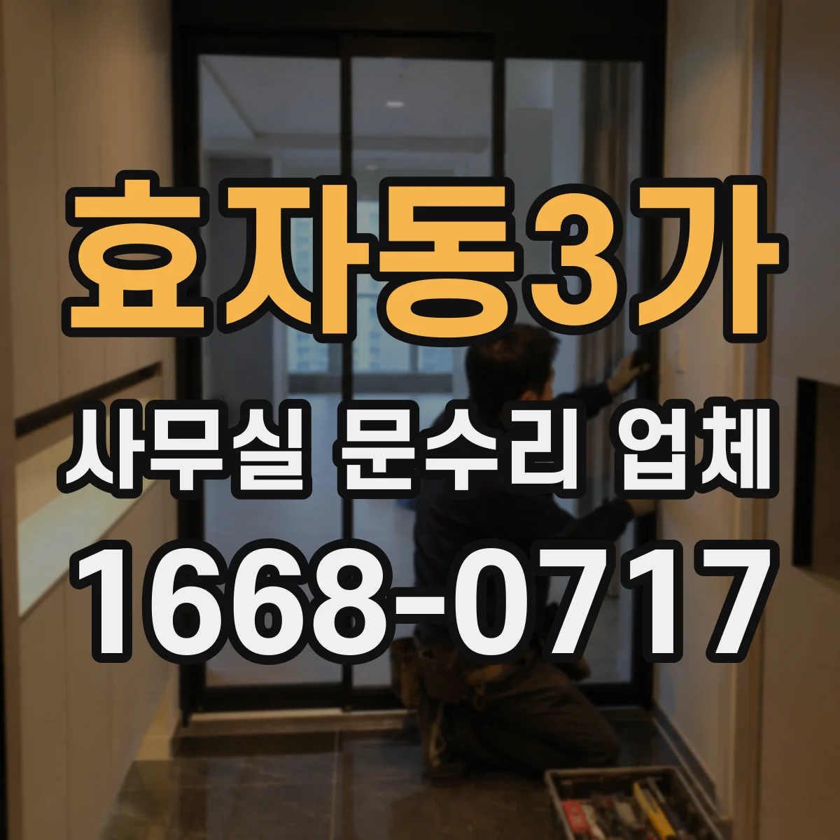 효자동3가 사무실 문수리 업체
