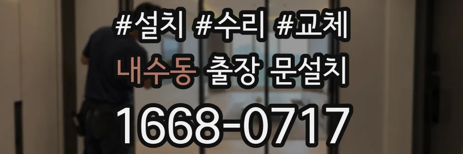내수동 출장 문설치