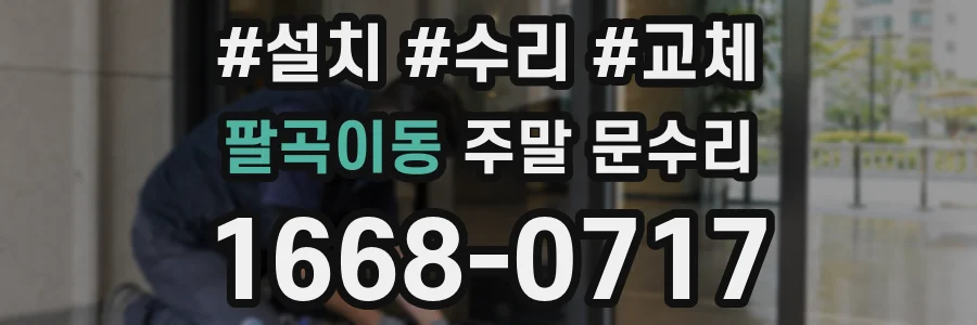 팔곡이동 주말 문수리