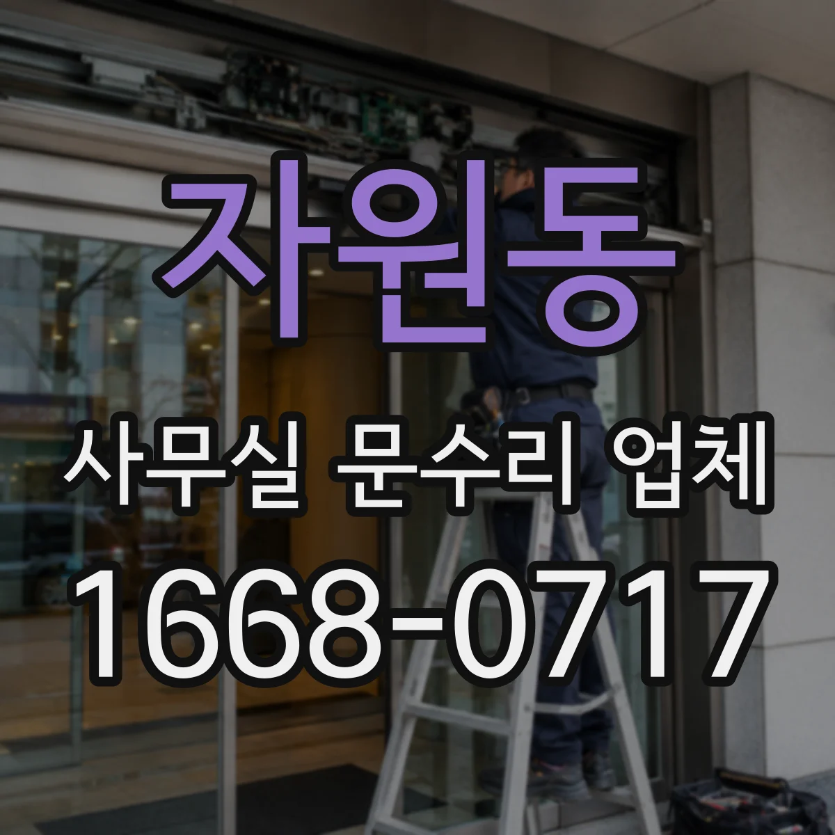 자원동 사무실 문수리 업체
