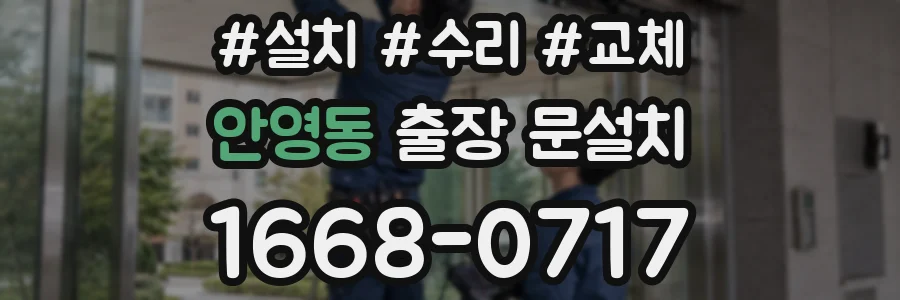 안영동 출장 문설치