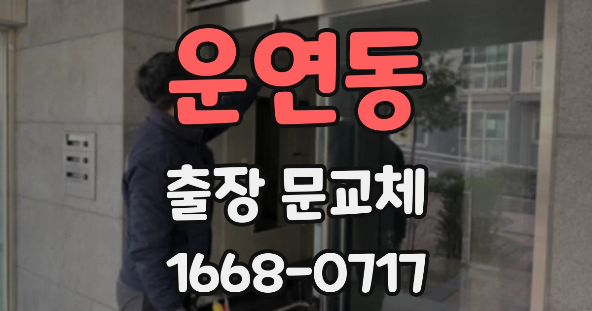 운연동 출장 문교체