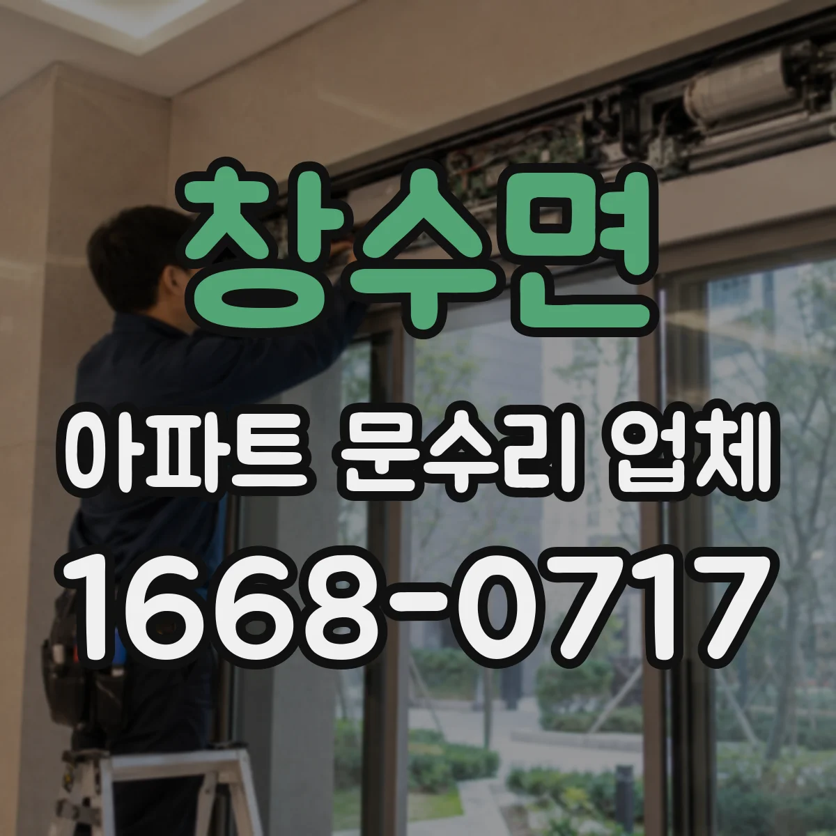 창수면 아파트 문수리 업체