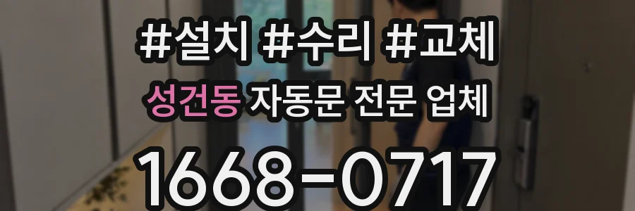 성건동 자동문 전문 업체
