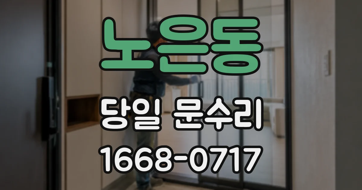 노은동 당일 문수리