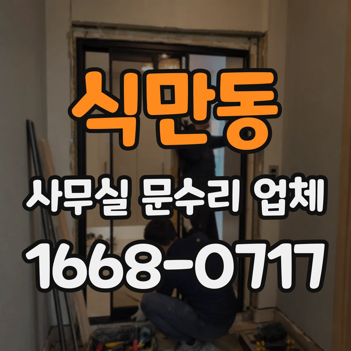 식만동 사무실 문수리 업체