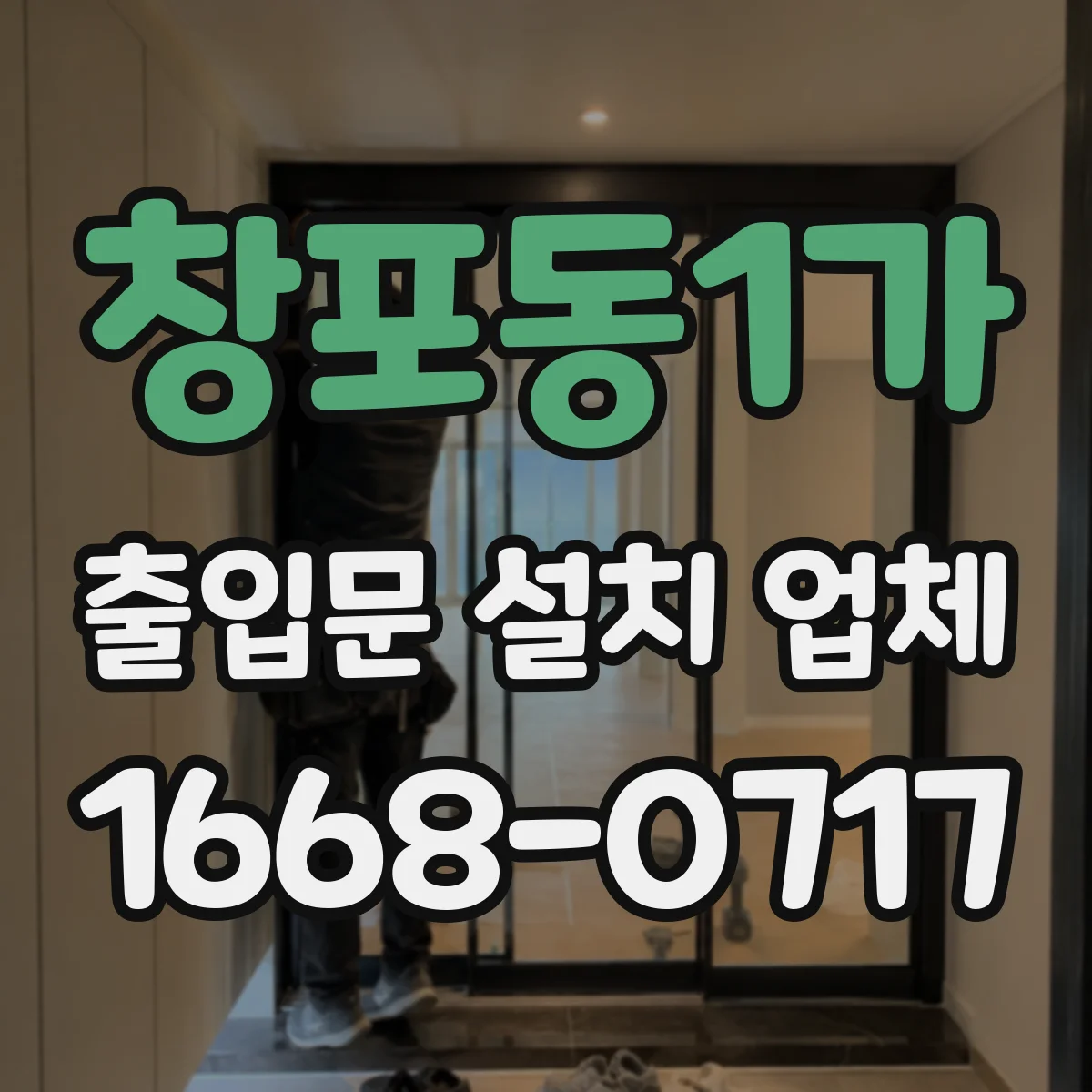 창포동1가 출입문 설치 업체