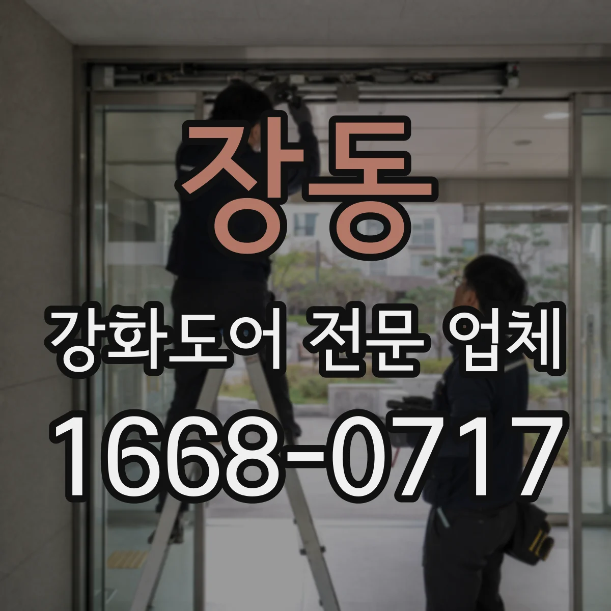 장동 강화도어 전문 업체