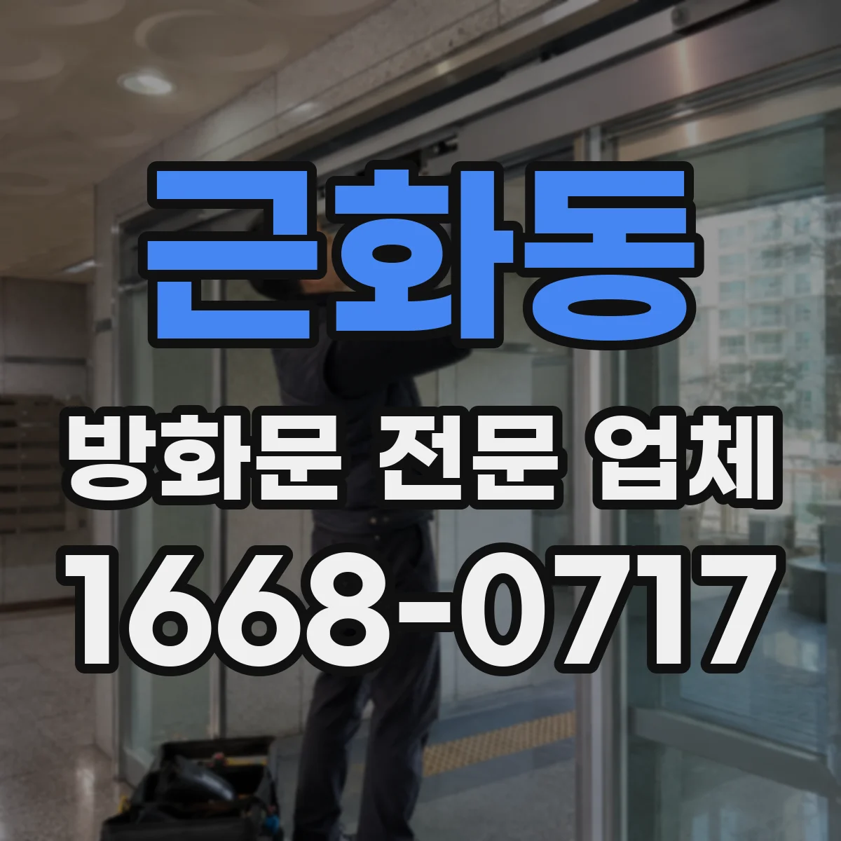 근화동 방화문 전문 업체