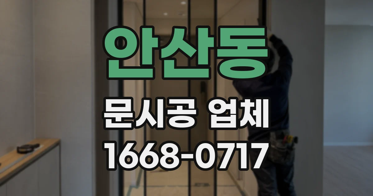 안산동 문시공 업체