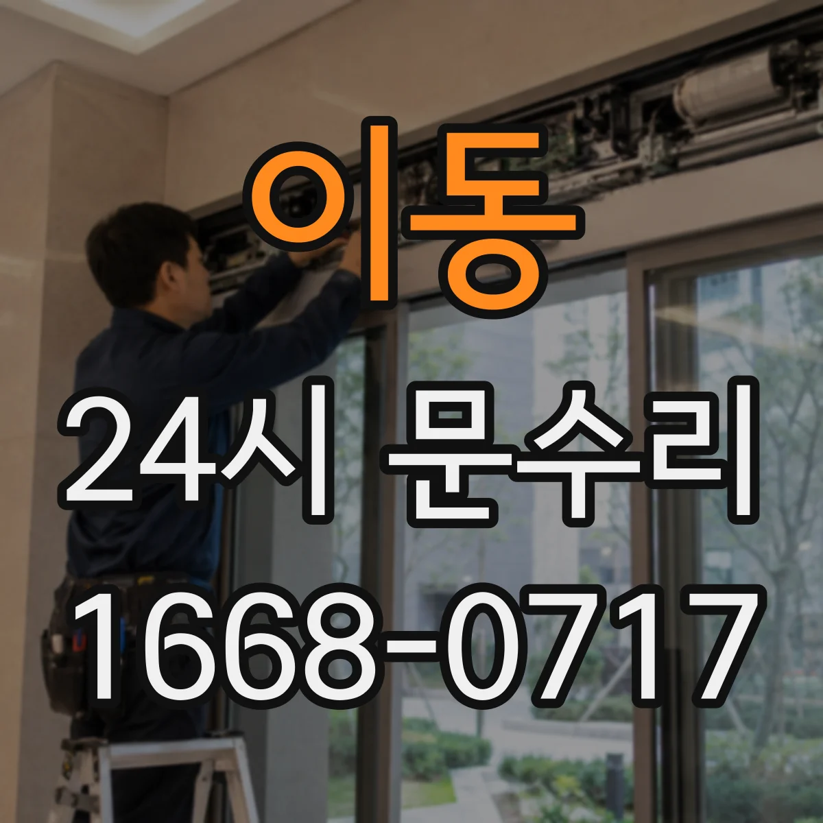 이동 24시 문수리