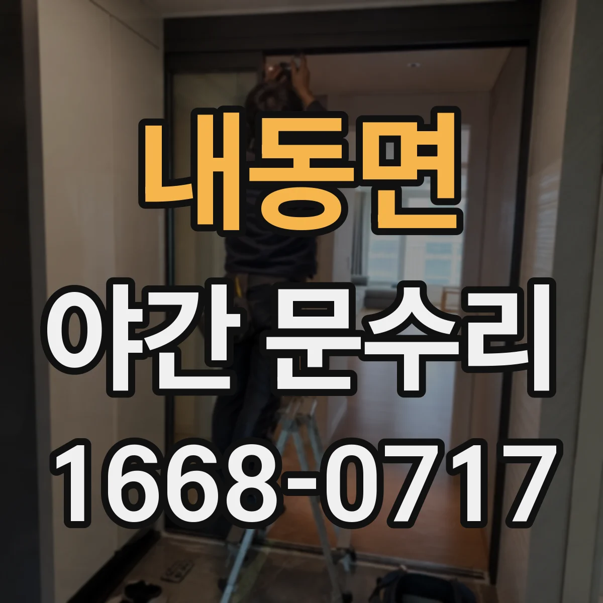 내동면 야간 문수리
