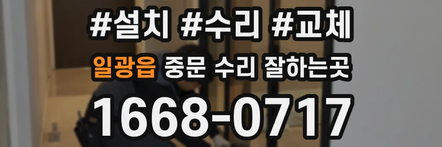 일광읍 중문 수리 잘하는곳