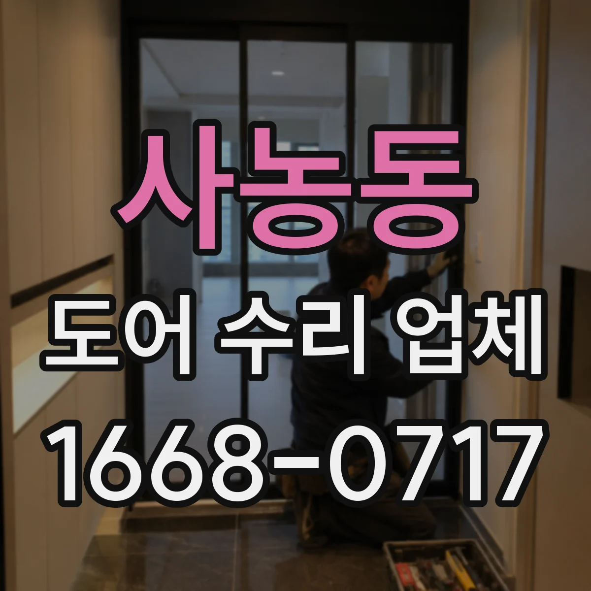 사농동 도어 수리 업체