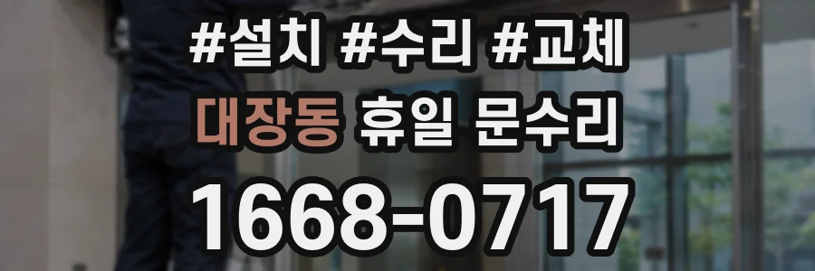 대장동 휴일 문수리