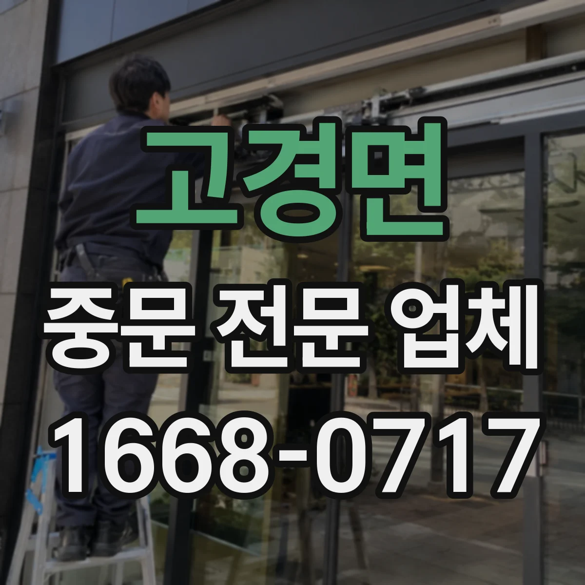 고경면 중문 전문 업체