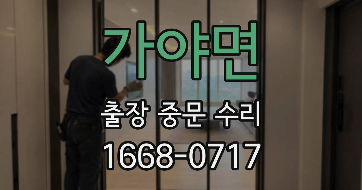 가야면 출장 중문 수리