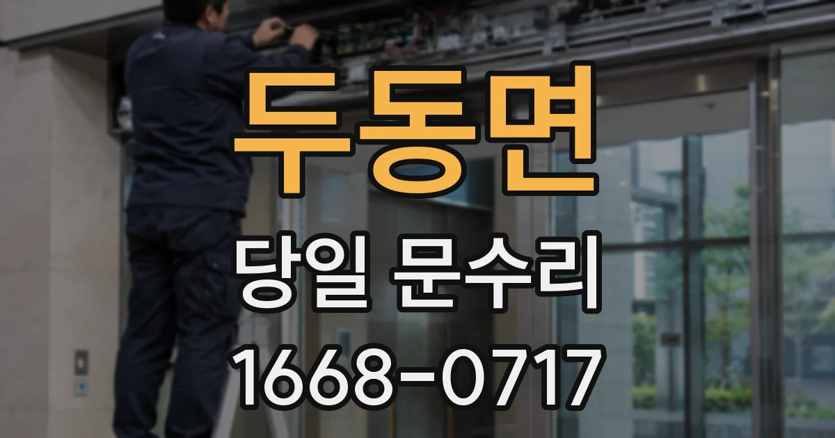두동면 당일 문수리