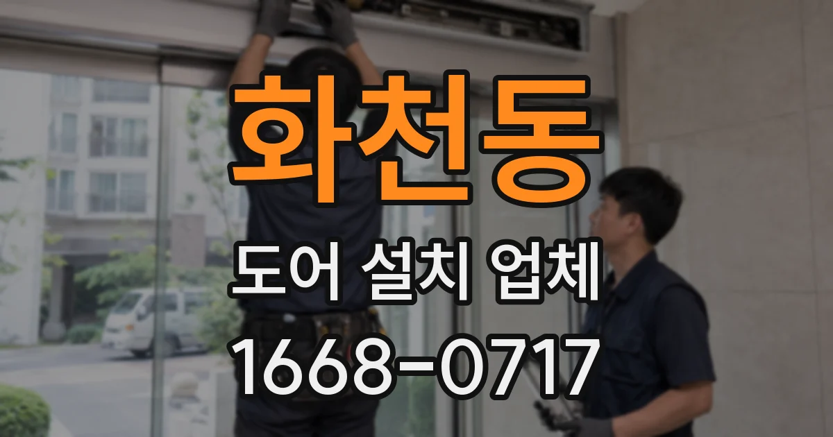 화천동 도어 설치 업체