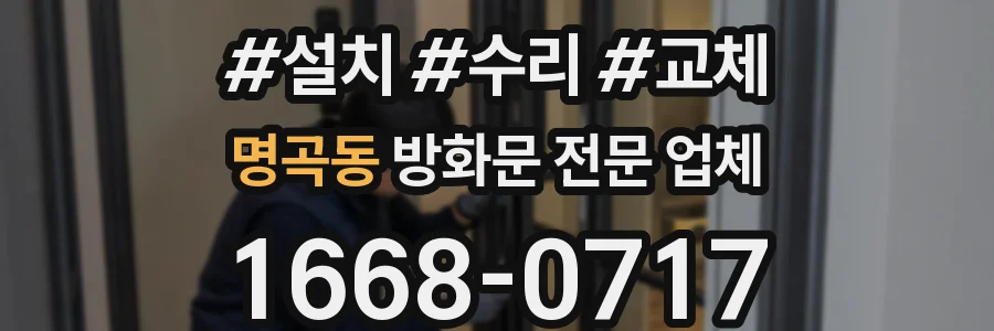 명곡동 방화문 전문 업체