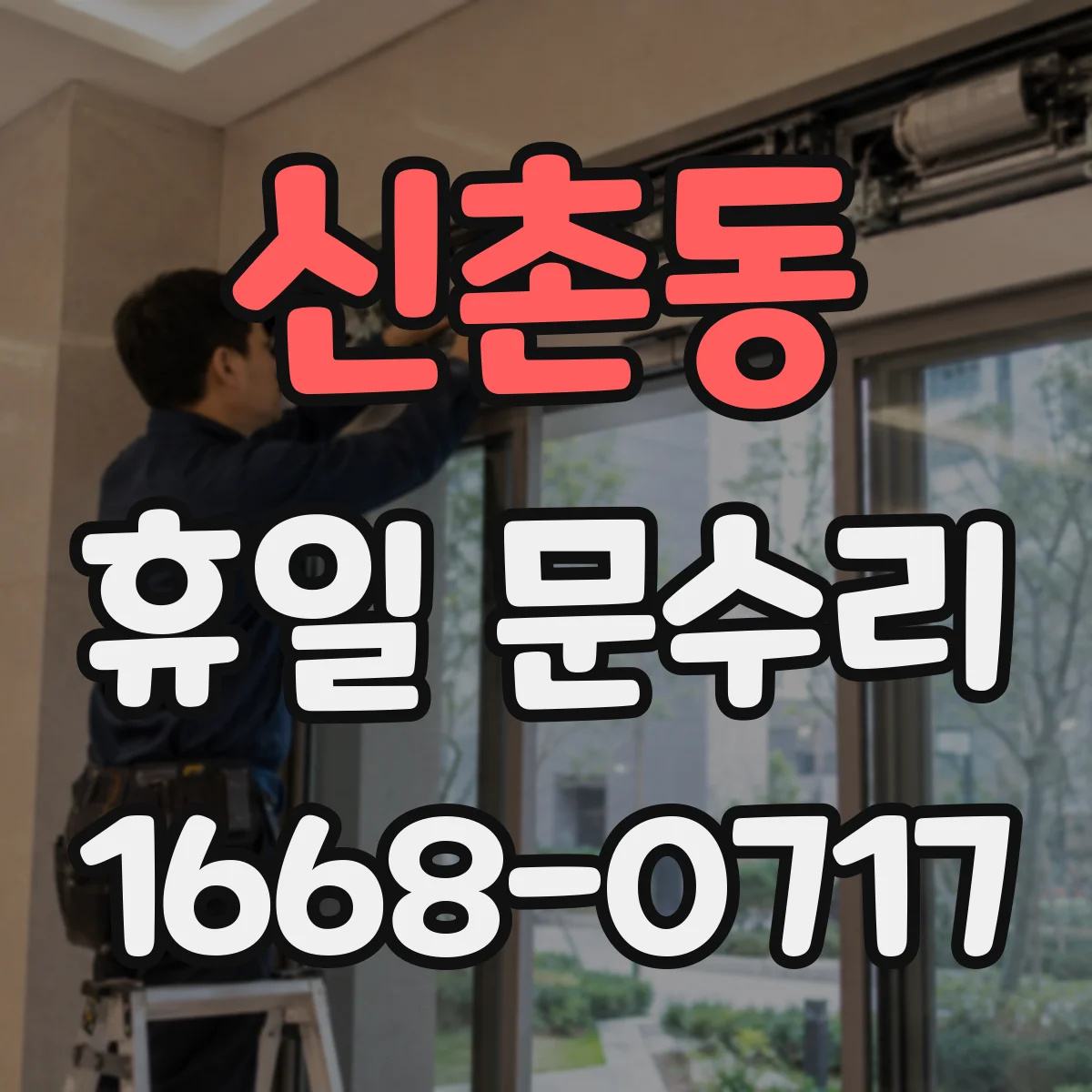 신촌동 휴일 문수리