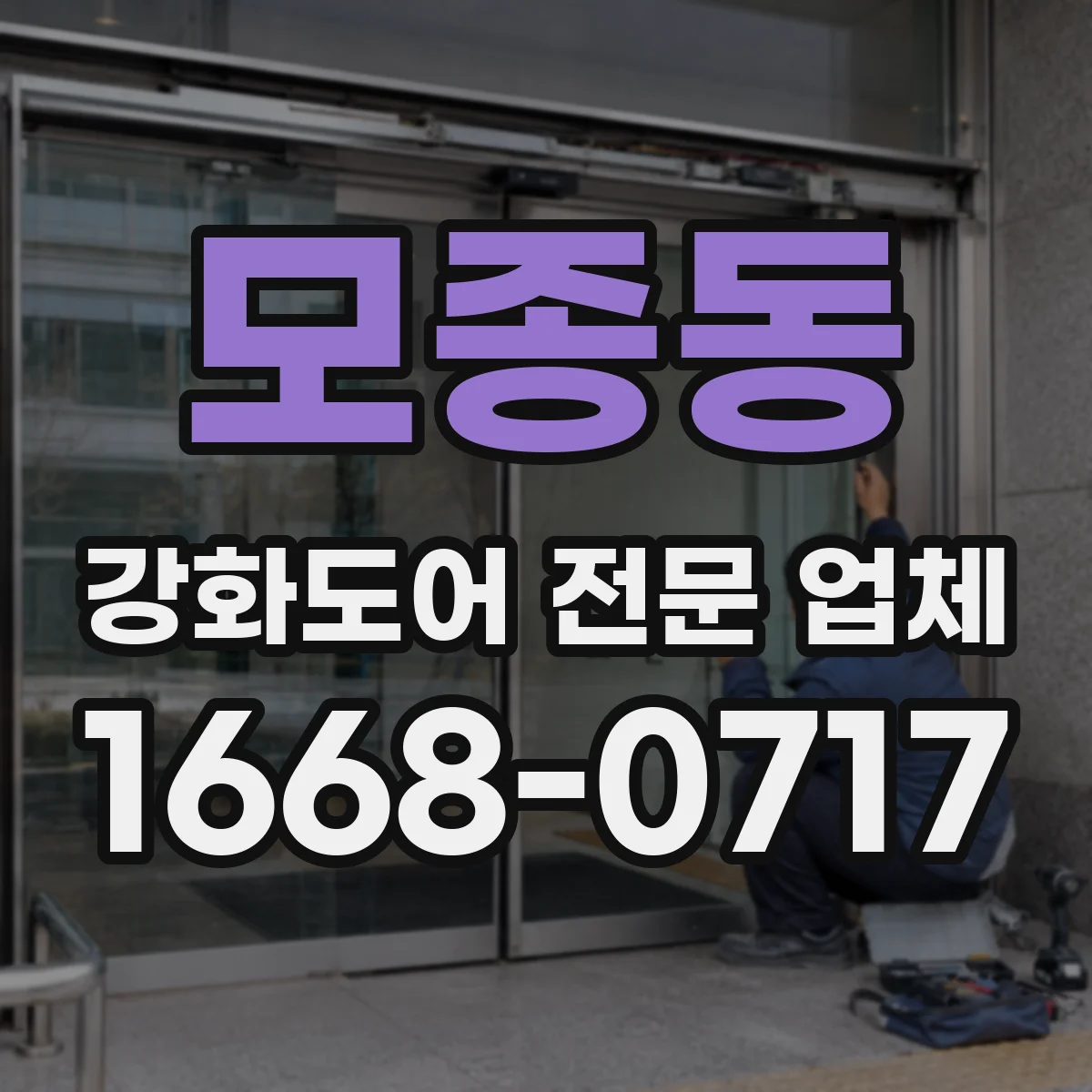 모종동 강화도어 전문 업체