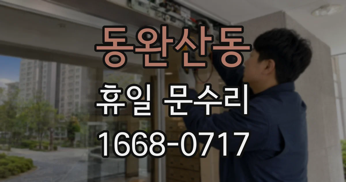 동완산동 휴일 문수리