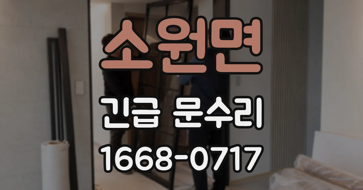 소원면 긴급 문수리