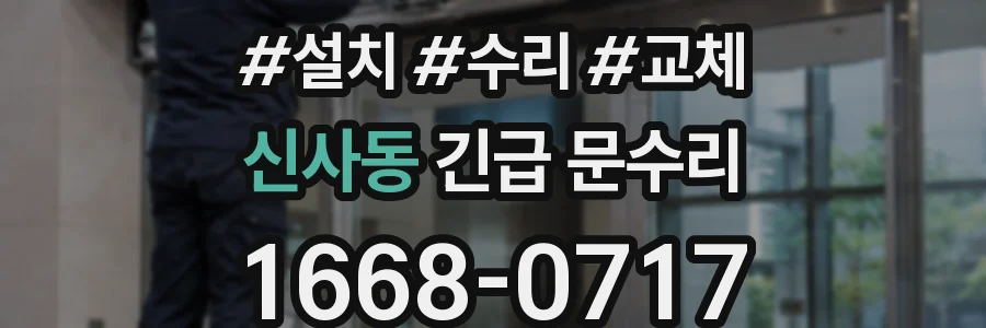신사동 긴급 문수리